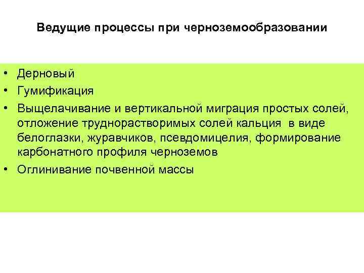  Ведущие процессы при черноземообразовании  • Дерновый • Гумификация • Выщелачивание и вертикальной