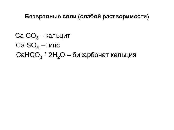  Безвредные соли (слабой растворимости)  Ca CO 3 – кальцит Ca SO 4