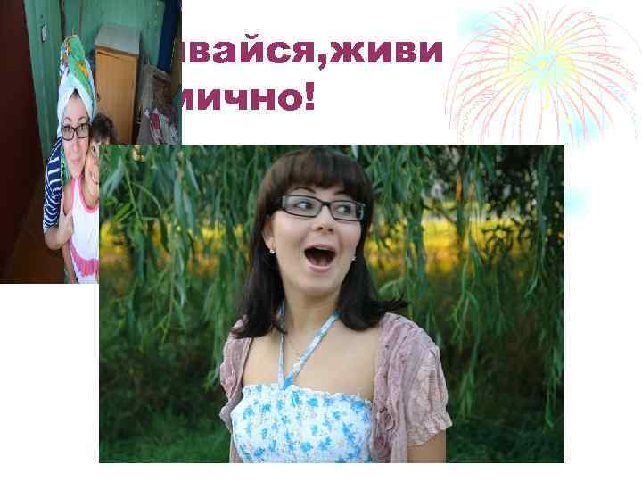 Развивайся, живи динамично! 