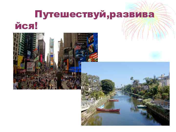 Путешествуй, развива йся! 
