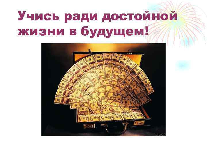 Учись ради достойной жизни в будущем! 