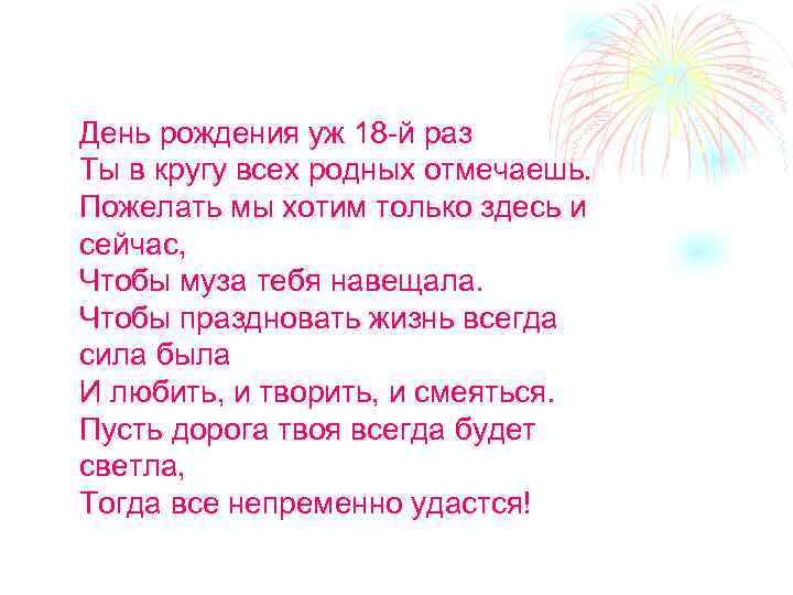 День рождения уж 18 -й раз Ты в кругу всех родных отмечаешь. Пожелать мы