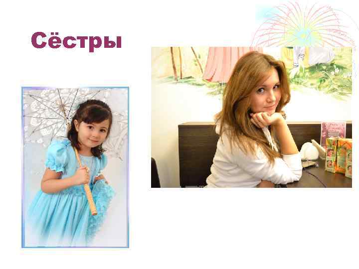 Сёстры 