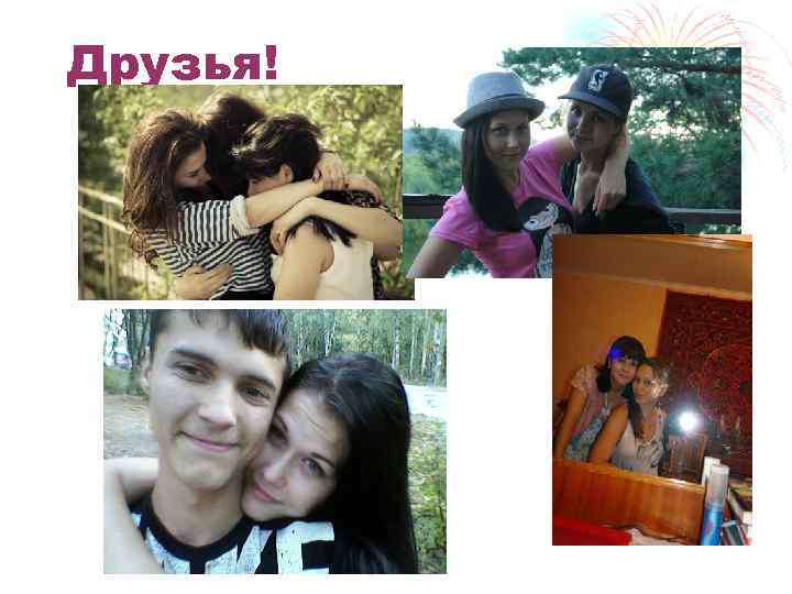 Друзья! 