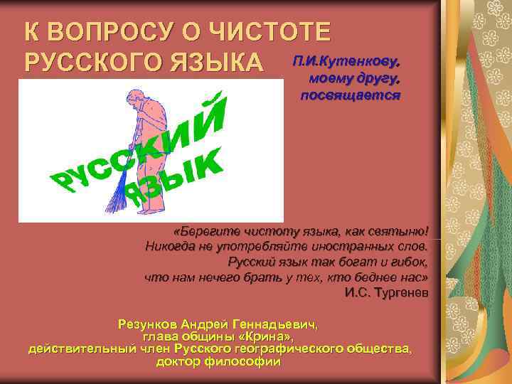 К ВОПРОСУ О ЧИСТОТЕ РУССКОГО ЯЗЫКА П. И. Кутенкову, , моему К ВОПРОСУ О ЧИСТОТЕ РУССКОГО ЯЗЫКА П. И. Кутенкову, , моему