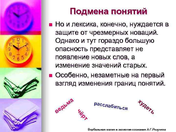 Подмена понятий n Но и лексика, конечно, нуждается в защите Подмена понятий n Но и лексика, конечно, нуждается в защите