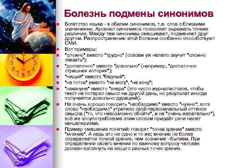 Болезнь подмены синонимов n Богатство языка - в обилии синонимов, т. Болезнь подмены синонимов n Богатство языка - в обилии синонимов, т.