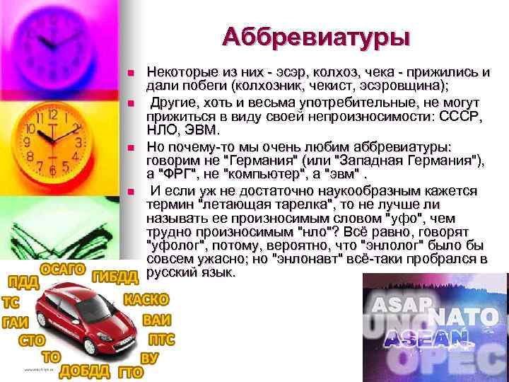 Аббревиатуры n Некоторые из них - эсэр, колхоз, чека Аббревиатуры n Некоторые из них - эсэр, колхоз, чека