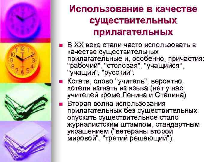 Использование в качестве существительных прилагательных n В ХХ Использование в качестве существительных прилагательных n В ХХ