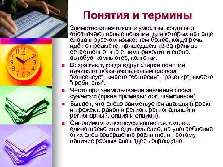 Понятия и термины n Заимствования вполне уместны, когда они обозначают новые Понятия и термины n Заимствования вполне уместны, когда они обозначают новые