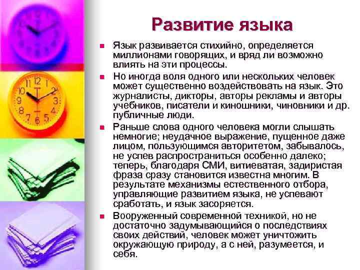 Развитие языка n Язык развивается стихийно, определяется миллионами говорящих, и вряд Развитие языка n Язык развивается стихийно, определяется миллионами говорящих, и вряд