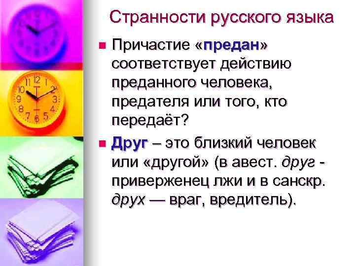 Странности русского языка n Причастие «предан» соответствует действию преданного человека, предателя Странности русского языка n Причастие «предан» соответствует действию преданного человека, предателя