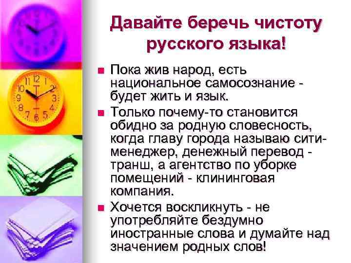 Давайте беречь чистоту русского языка! n Пока жив народ, есть Давайте беречь чистоту русского языка! n Пока жив народ, есть