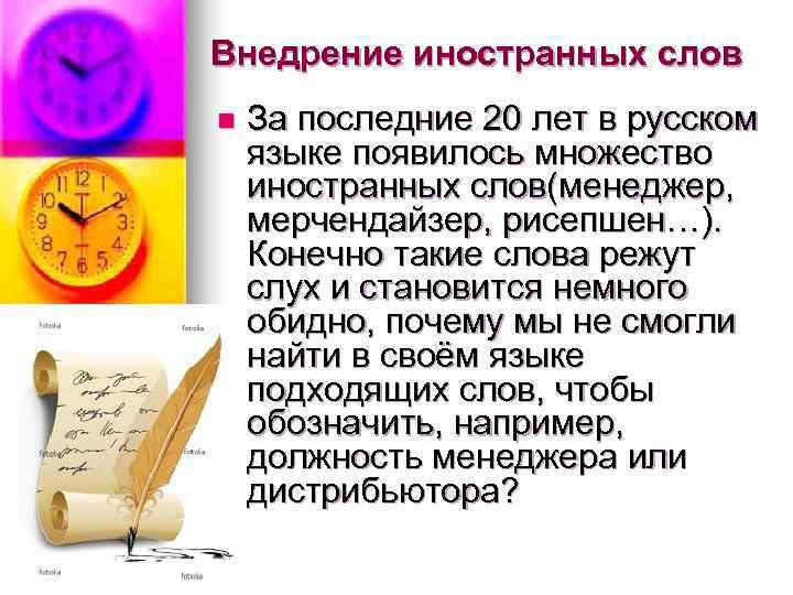 Внедрение иностранных слов n За последние 20 лет в русском языке появилось множество Внедрение иностранных слов n За последние 20 лет в русском языке появилось множество