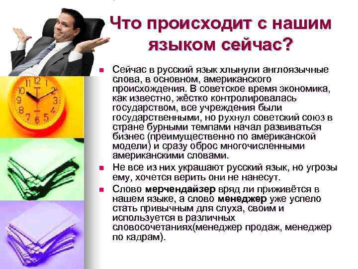 Что происходит с нашим языком сейчас? n Сейчас в Что происходит с нашим языком сейчас? n Сейчас в