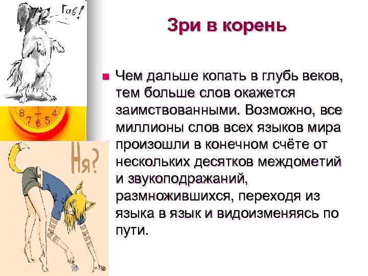 Зри в корень n Чем дальше копать в глубь веков, Зри в корень n Чем дальше копать в глубь веков,