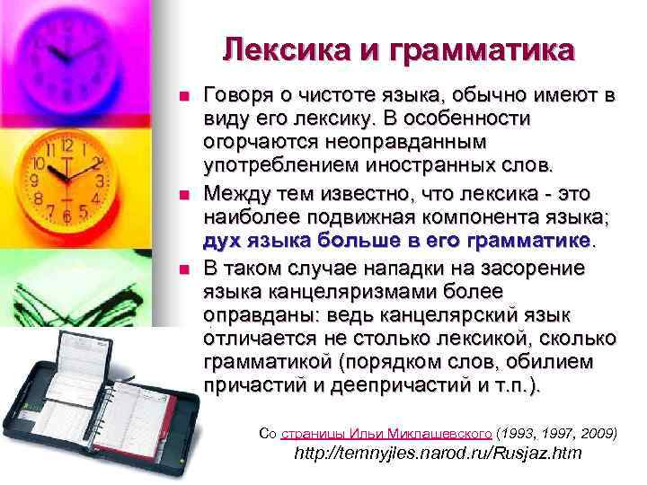 Лексика и грамматика n Говоря о чистоте языка, обычно имеют в виду Лексика и грамматика n Говоря о чистоте языка, обычно имеют в виду