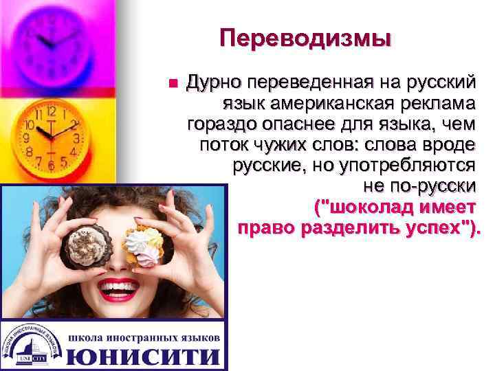 Переводизмы n Дурно переведенная на русский язык американская реклама Переводизмы n Дурно переведенная на русский язык американская реклама