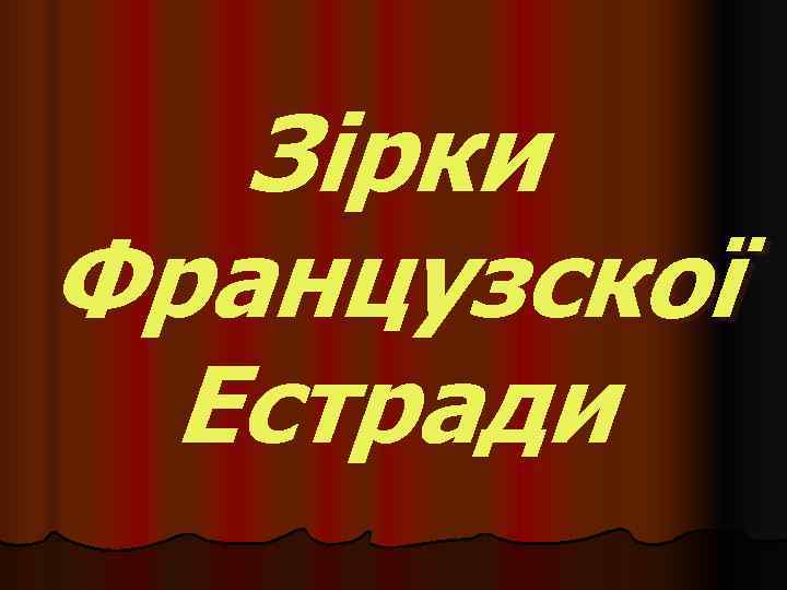   Зірки Французскої Естради 