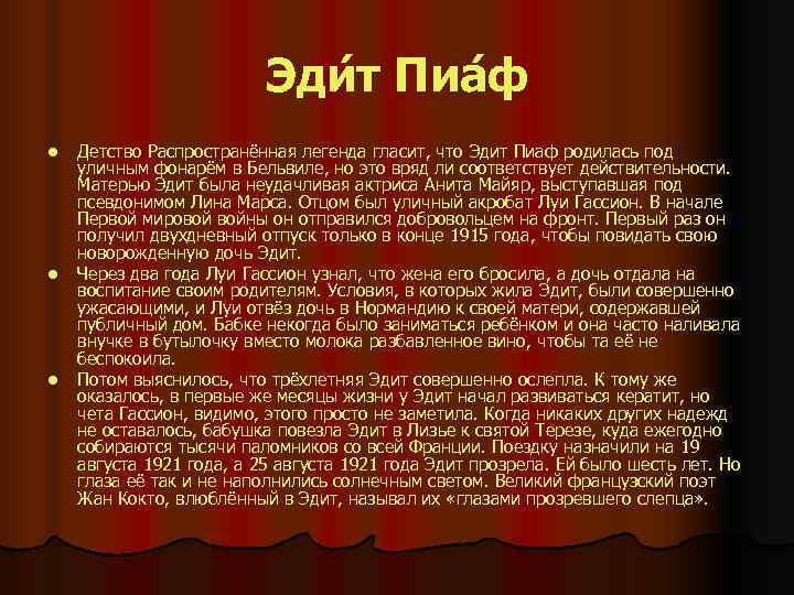      Эди т Пиа ф l  Детство Распространённая легенда