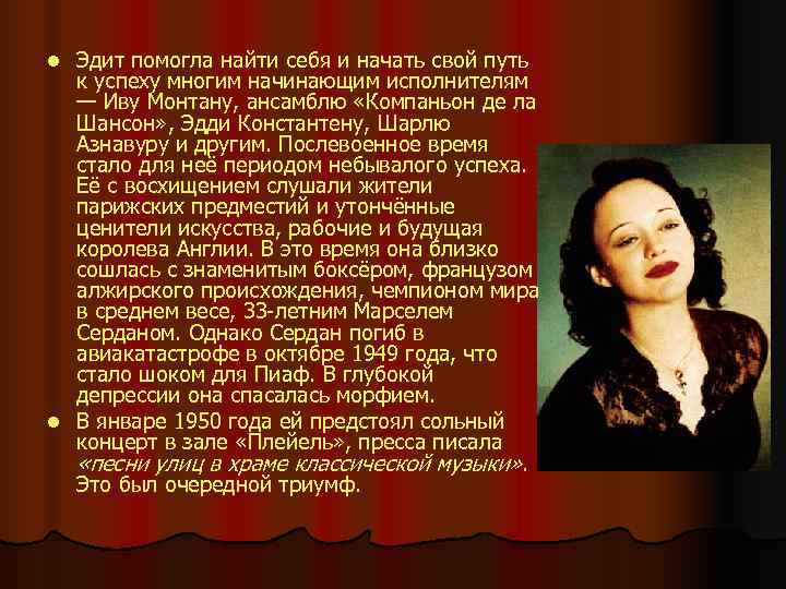 l Эдит помогла найти себя и начать свой путь  к успеху многим начинающим