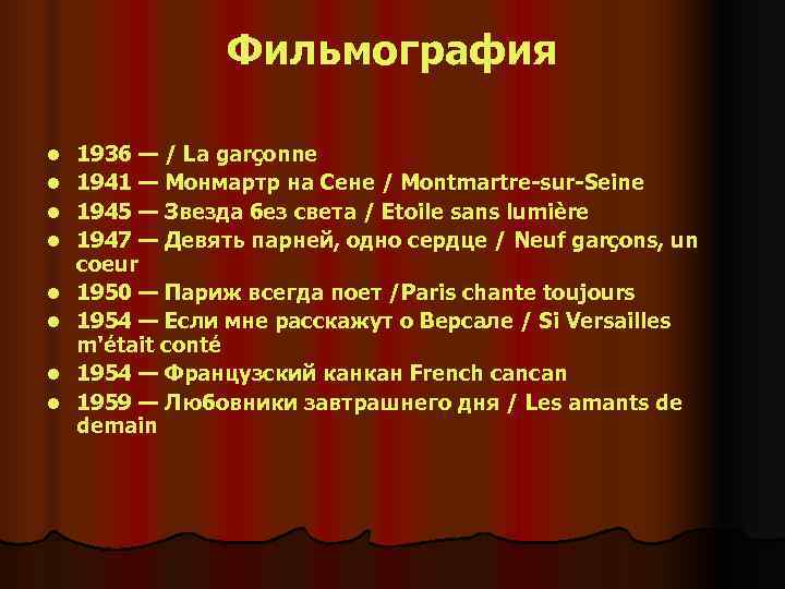     Фильмография l  1936 — / La garçonne l 