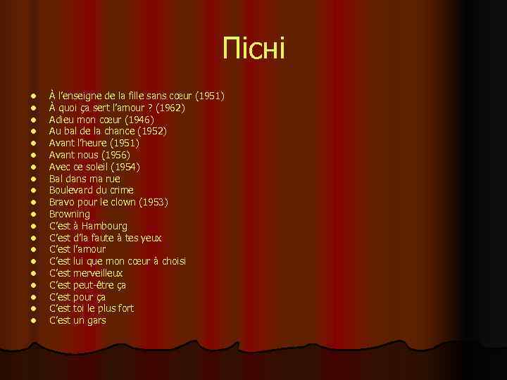     Пісні l  À l’enseigne de la fille sans cœur