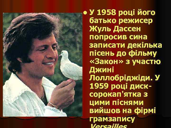 l У 1958 році його  батько режисер  Жуль Дассен  попросив сина