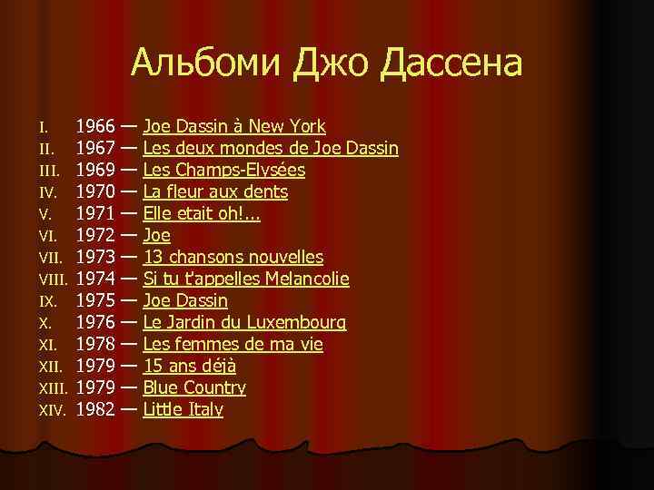    Альбоми Джо Дассена I.  1966 — Joe Dassin à New