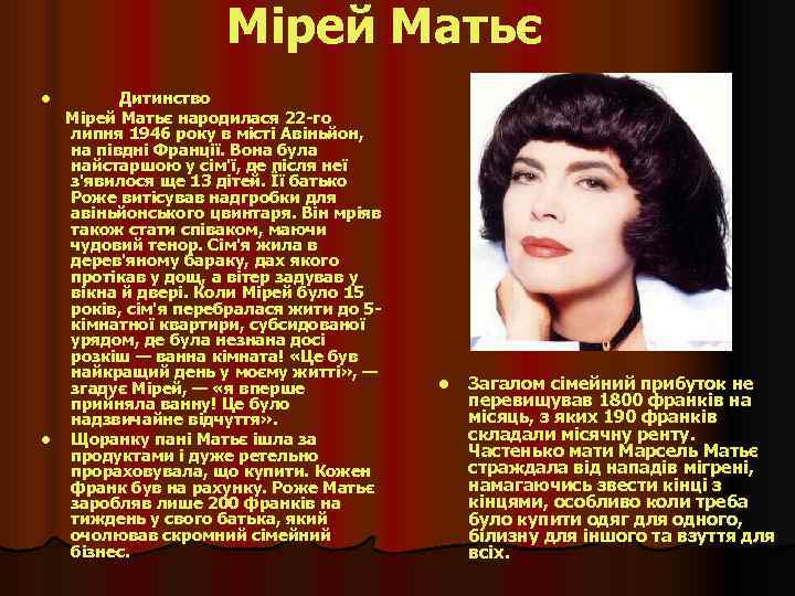      Мірей Матьє l   Дитинство Мірей Матьє народилася