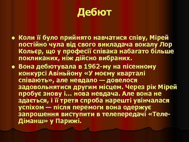     Дебют l Коли її було прийнято навчатися співу, Мірей 
