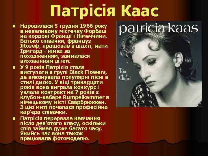    Патрісія Каас l Народилася 5 грудня 1966 року  в невеликому