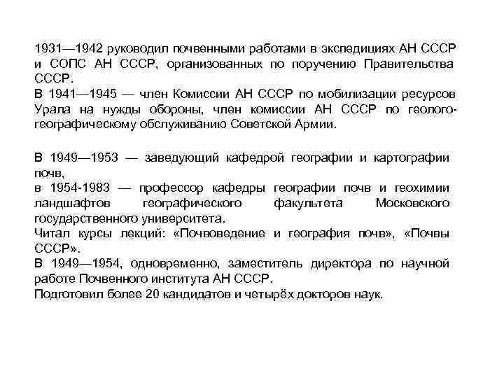 1931— 1942 руководил почвенными работами в экспедициях АН СССР и СОПС АН СССР, 