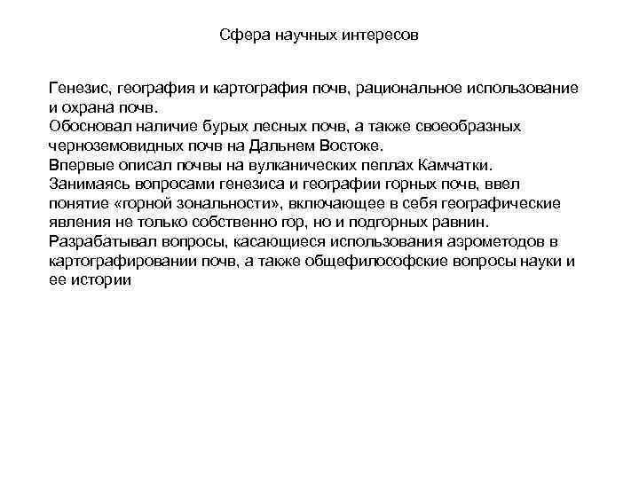     Сфера научных интересов  Генезис, география и картография почв,