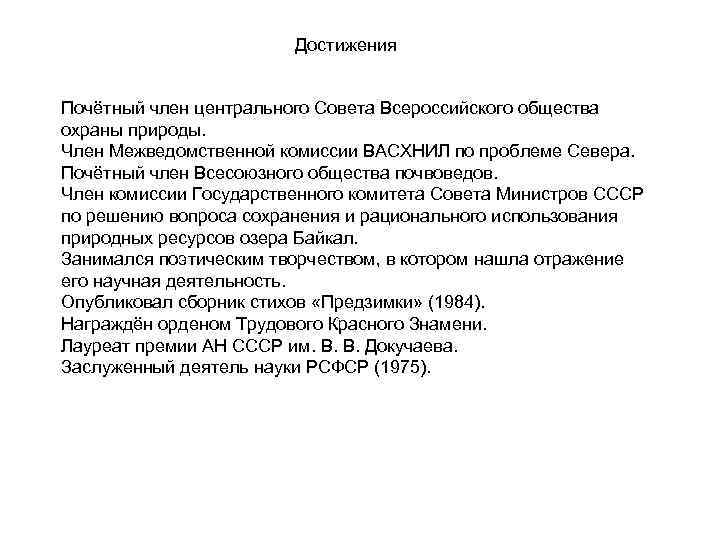     Достижения  Почётный член центрального Совета Всероссийского общества охраны природы.