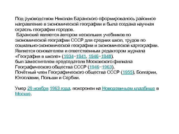 Под руководством Николая Баранского сформировалось районное направление в экономической географии и была создана научная