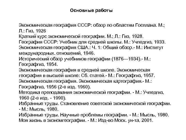      Основные работы  Экономическая география СССР: обзор по областям