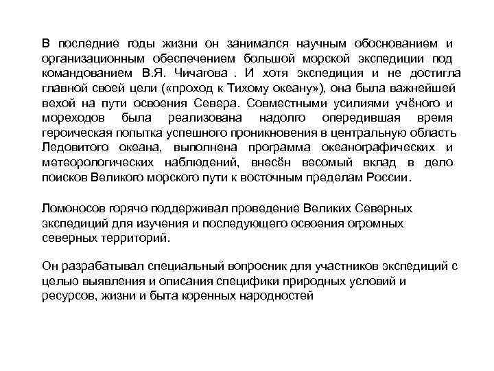 В последние годы жизни он занимался научным обоснованием и организационным обеспечением большой морской экспедиции