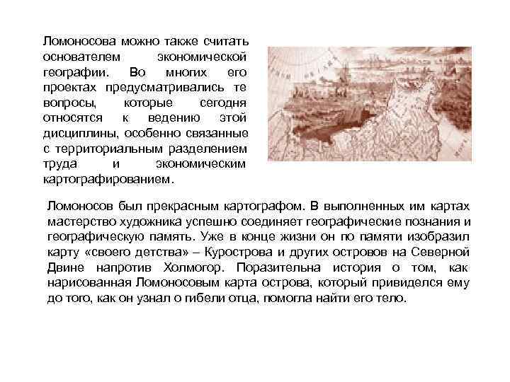 Ломоносова можно также считать основателем  экономической географии.  Во многих его проектах предусматривались