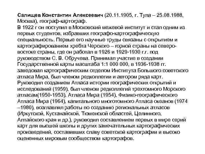 Салищев Константин Алексеевич (20. 11. 1905, г. Тула – 25. 08. 1988,  Москва),