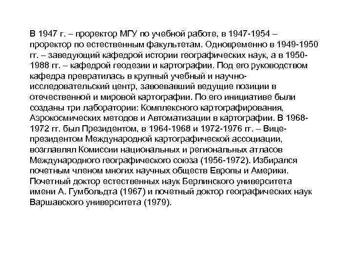 В 1947 г. – проректор МГУ по учебной работе, в 1947 -1954 – проректор