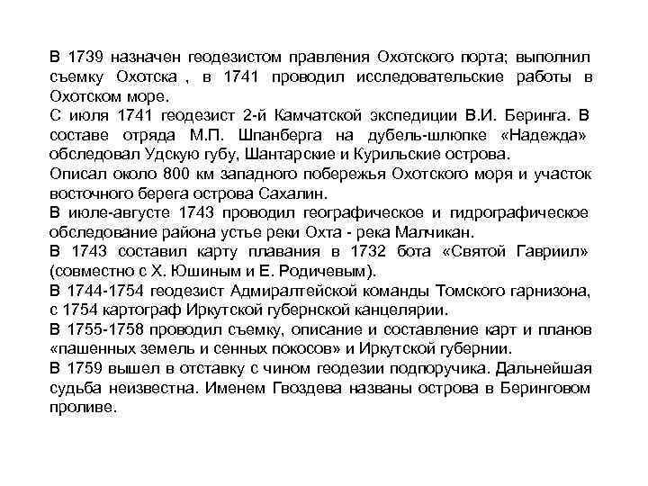 В 1739 назначен геодезистом правления Охотского порта;  выполнил съемку Охотска ,  в