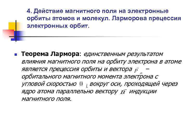  4. Действие магнитного поля на электронные орбиты атомов и молекул. Ларморова прецессия электронных