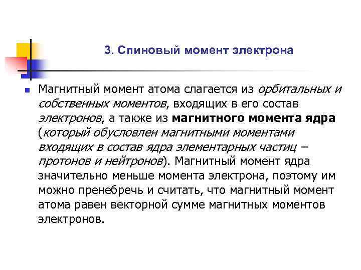    3. Спиновый момент электрона  n  Магнитный момент атома слагается