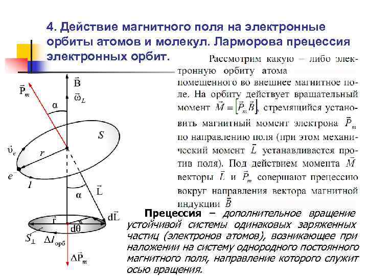 4. Действие магнитного поля на электронные орбиты атомов и молекул. Ларморова прецессия электронных орбит.