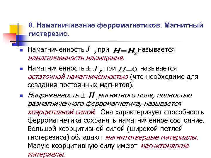 Ферромагнетики и их свойства. Намагниченность ферромагнетика. Диамагнетики парамагнетики ферромагнетики. Намагничивание ферромагнетиков. Намагничивание ферромагнетиков гистерезис.