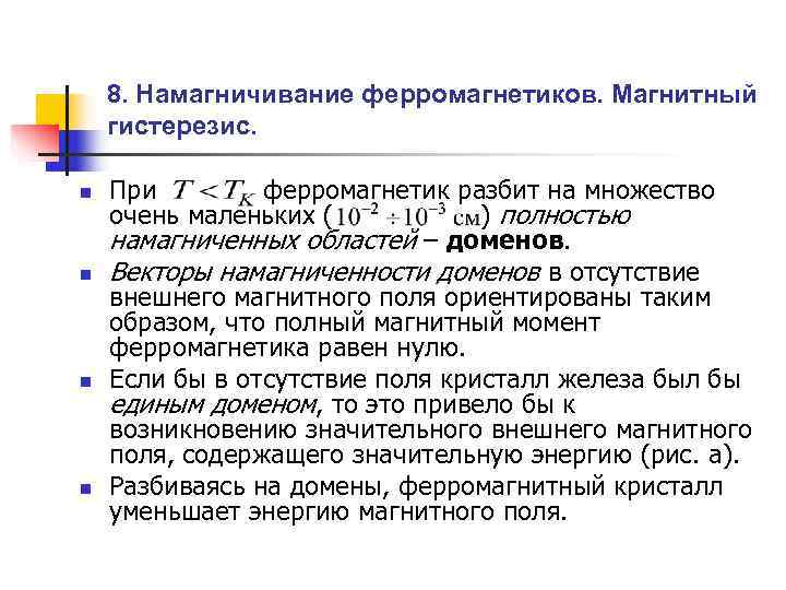   8. Намагничивание ферромагнетиков. Магнитный гистерезис.  n  При   ферромагнетик