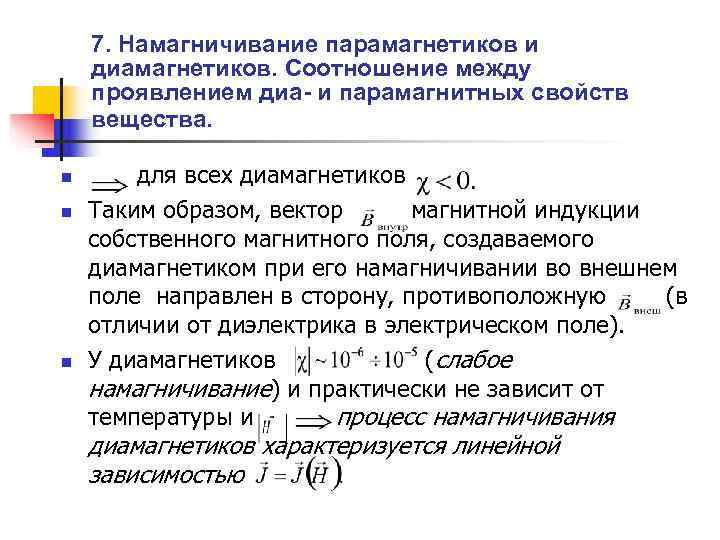   7. Намагничивание парамагнетиков и диамагнетиков. Соотношение между проявлением диа- и парамагнитных свойств