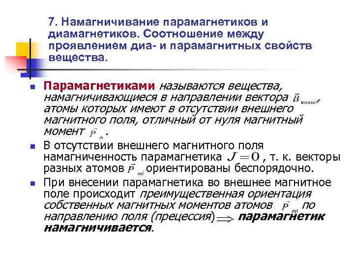   7. Намагничивание парамагнетиков и диамагнетиков. Соотношение между проявлением диа- и парамагнитных свойств
