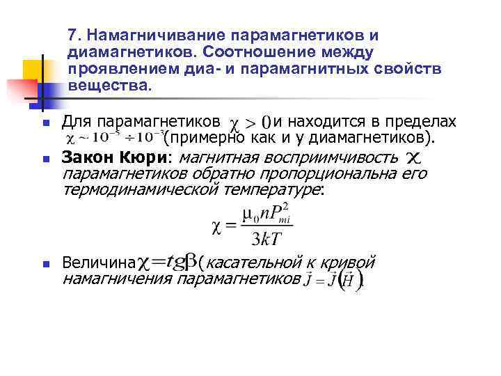 Магнитная проницаемость парамагнетиков